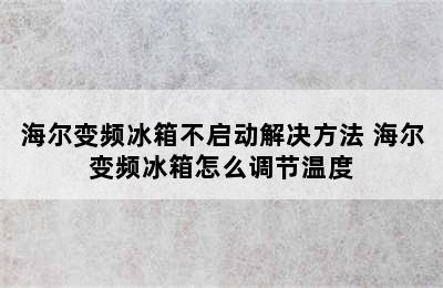 海尔变频冰箱不启动解决方法 海尔变频冰箱怎么调节温度